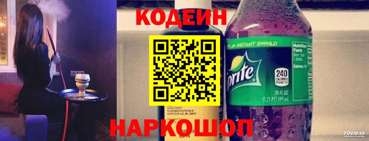 Кодеин Purple Drank  Вход с VPN  Павлово  Кодеиновый сироп Lean напиток Lean (лин) 